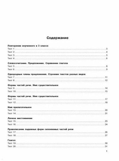 Фотография книги "Светлана Сорокина: Русский язык. Тестовые задания на все темы и правила. 4 класс"