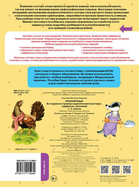 Фотография книги "Светлана Сорокина: Русский язык. Все правила и примеры правописания приставок, суффиксов, окончаний. 1-2 класс"