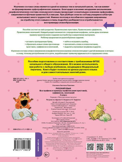 Фотография книги "Светлана Сорокина: Русский язык. Все правила и примеры правописания приставок, суффиксов, окончаний. 3 класс"