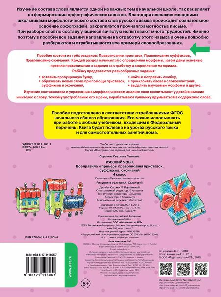 Фотография книги "Светлана Сорокина: Русский язык. Все правила и примеры правописания приставок, суффиксов, окончаний. 4 класс"