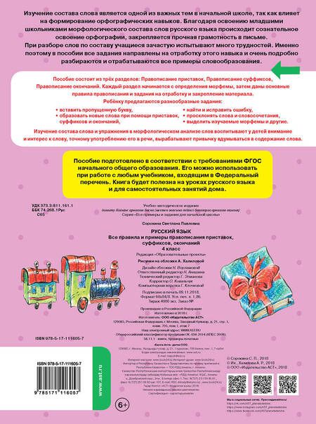 Фотография книги "Светлана Сорокина: Русский язык. Все правила и примеры правописания приставок, суффиксов, окончаний. 4 класс"