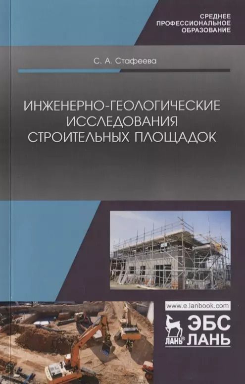 Обложка книги "Светлана Стафеева: Инженерно-геологические исследования строительных площадок. Учебное пособие для СПО"