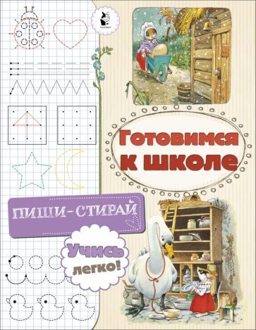 Обложка книги "Светлана Станкевич: Готовимся к школе"