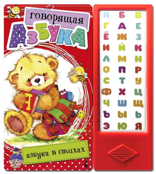 Обложка книги "Светлана Станкевич: Говорящая Азбука. Азбука в стихах"