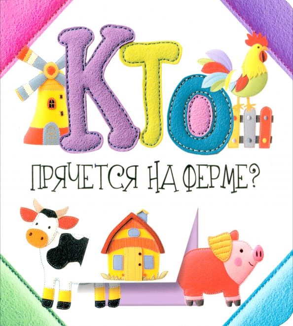 Обложка книги "Светлана Станкевич: Кто прячется на ферме?"