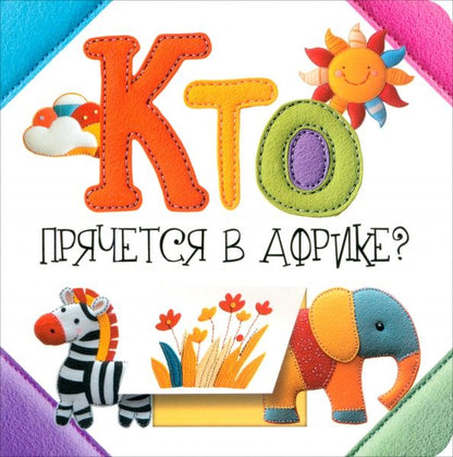 Обложка книги "Светлана Станкевич: Кто прячется в Африке?"