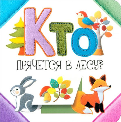 Обложка книги "Светлана Станкевич: Кто прячется в лесу?"