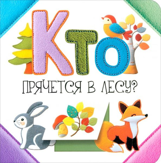 Обложка книги "Светлана Станкевич: Кто прячется в лесу?"