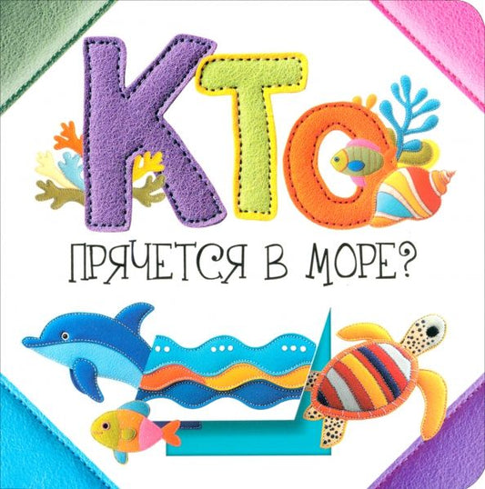 Обложка книги "Светлана Станкевич: Кто прячется в море?"