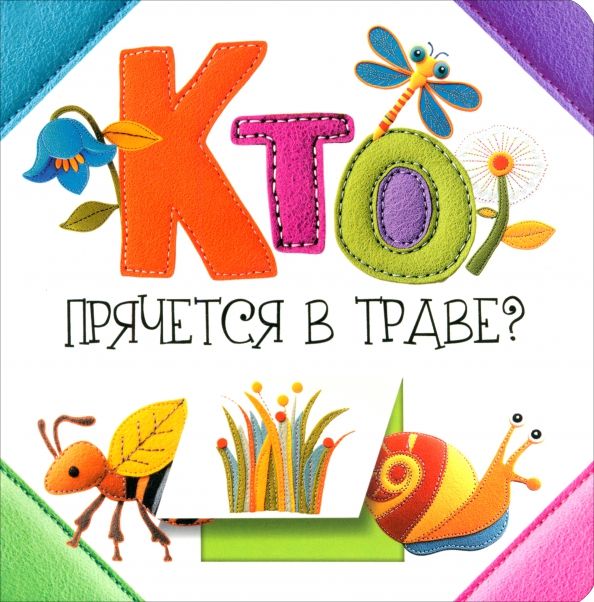 Обложка книги "Светлана Станкевич: Кто прячется в траве?"