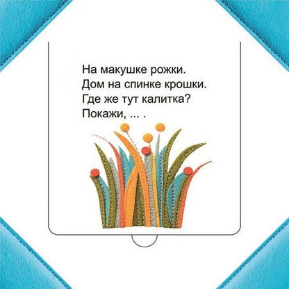 Фотография книги "Светлана Станкевич: Кто прячется в траве?"