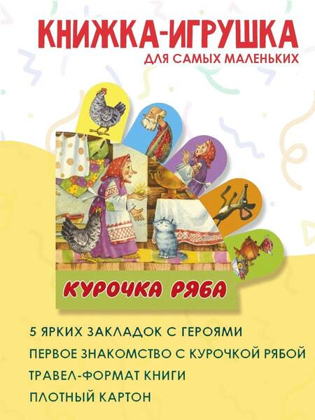 Фотография книги "Светлана Станкевич: Курочка Ряба"