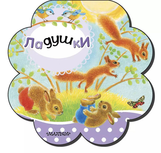 Обложка книги "Светлана Станкевич: Ладушки"