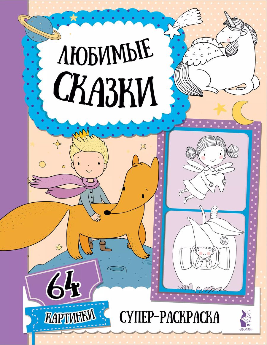 Обложка книги "Светлана Станкевич: Любимые сказки"
