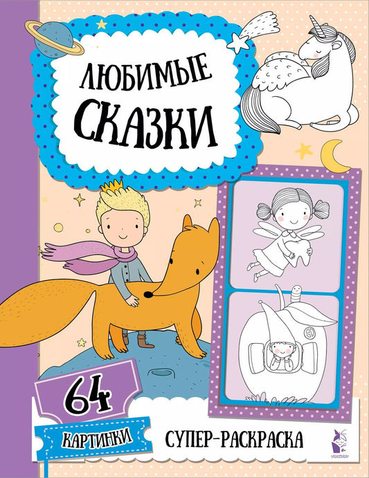 Обложка книги "Светлана Станкевич: Любимые сказки"