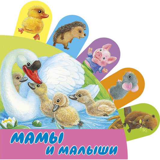 Обложка книги "Светлана Станкевич: Мамы и малыши"