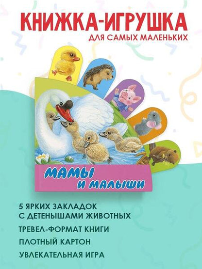 Фотография книги "Светлана Станкевич: Мамы и малыши"