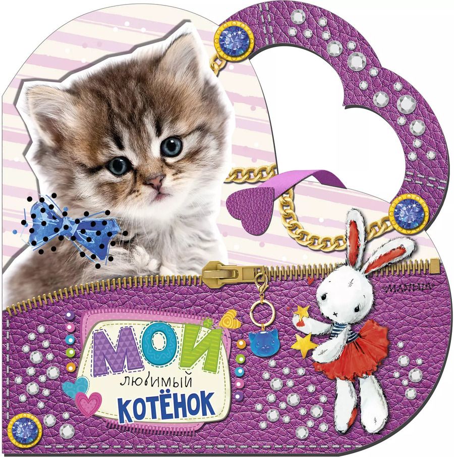 Обложка книги "Светлана Станкевич: Мой любимый котенок"