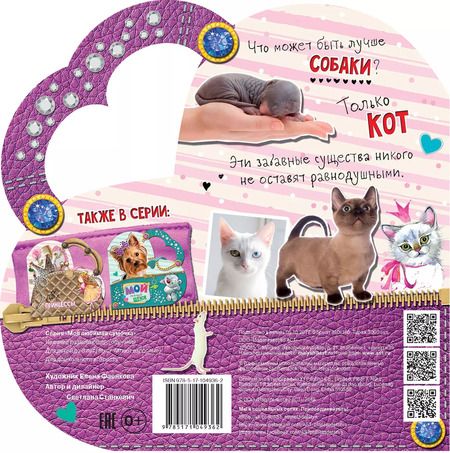 Фотография книги "Светлана Станкевич: Мой любимый котенок"