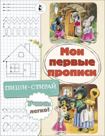 Обложка книги "Светлана Станкевич: Мои первые прописи"