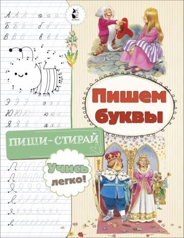 Обложка книги "Светлана Станкевич: Пишем буквы"