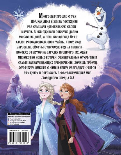 Фотография книги "Светлана Станкевич: Приключения Анны и Эльзы. Путешествие на север. С объемными картинками"