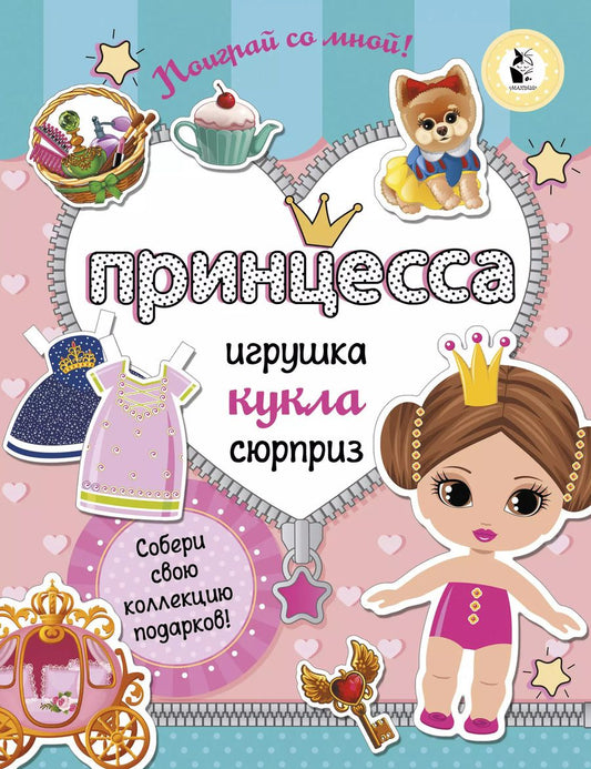 Обложка книги "Светлана Станкевич: Принцесса. Собери свою коллекцию подарков"