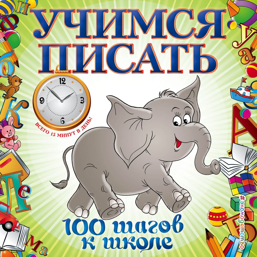 Обложка книги "Светлана Старостина: Учимся писать"