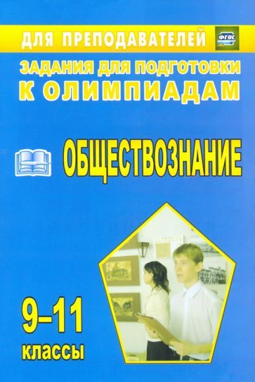 Обложка книги "Светлана Степанько: Олимпиадные задания по обществознанию. 9-11 классы. ФГОС"