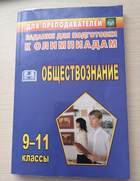 Фотография книги "Светлана Степанько: Олимпиадные задания по обществознанию. 9-11 классы. ФГОС"