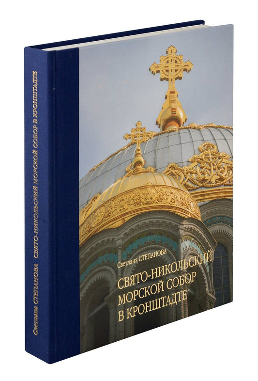 Обложка книги "Светлана Степанова: Свято-Никольский Морской Собор в Кронштадте"