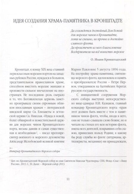 Фотография книги "Светлана Степанова: Свято-Никольский Морской Собор в Кронштадте"