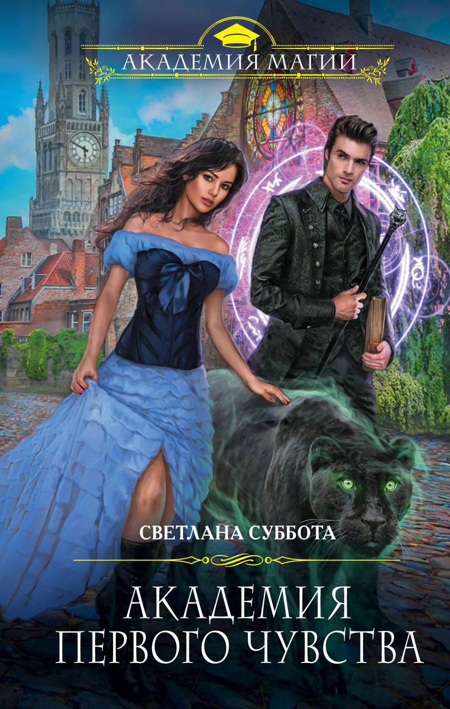 Обложка книги "Светлана Суббота: Академия первого чувства"