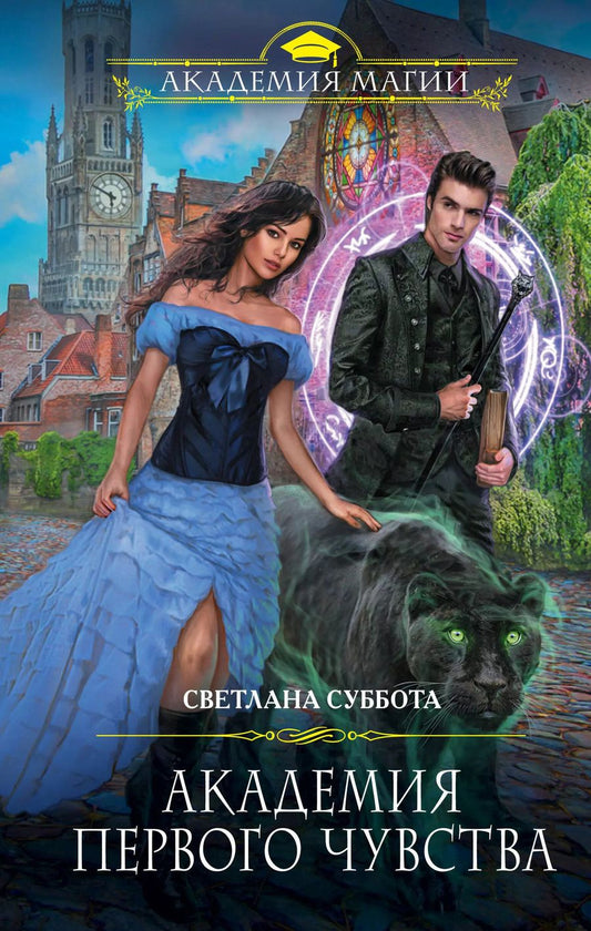Обложка книги "Светлана Суббота: Академия первого чувства"
