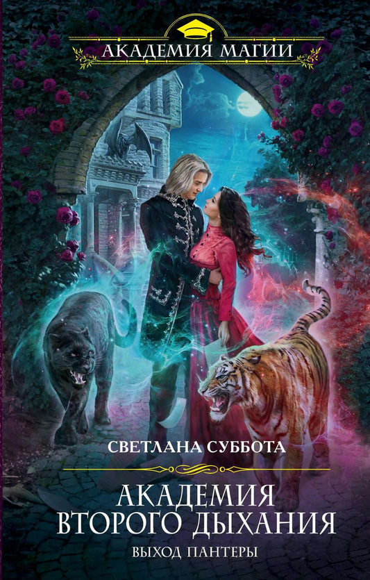 Обложка книги "Светлана Суббота: Академия второго дыхания: выход пантеры"