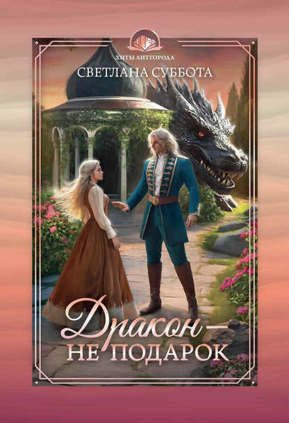Обложка книги "Светлана Суббота: Дракон - не подарок"