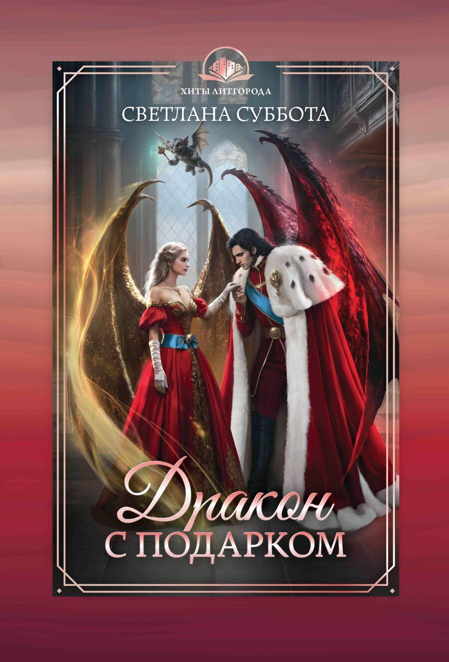 Обложка книги "Светлана Суббота: Дракон с подарком"