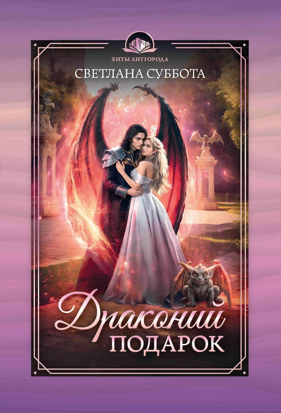 Обложка книги "Светлана Суббота: Драконий подарок"