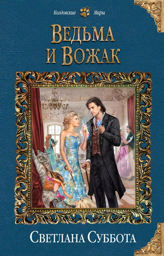 Обложка книги "Светлана Суббота: Ведьма и Вожак"