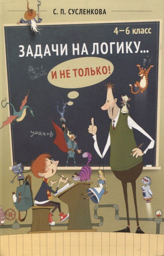 Обложка книги "Светлана Сусленкова: Задачи на логику... и не только. 4–6 класс"
