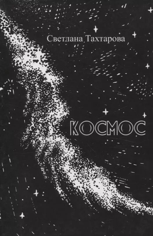 Обложка книги "Светлана Тахтарова: Космос: сборник стихотворений"