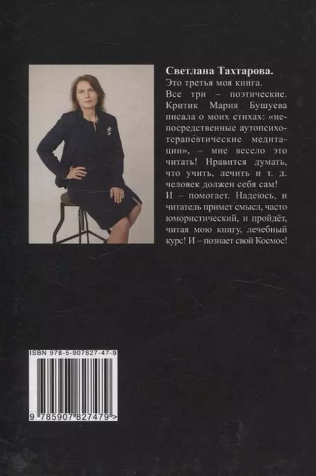 Фотография книги "Светлана Тахтарова: Космос: сборник стихотворений"