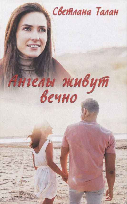 Обложка книги "Светлана Талан: Ангелы живут вечно"