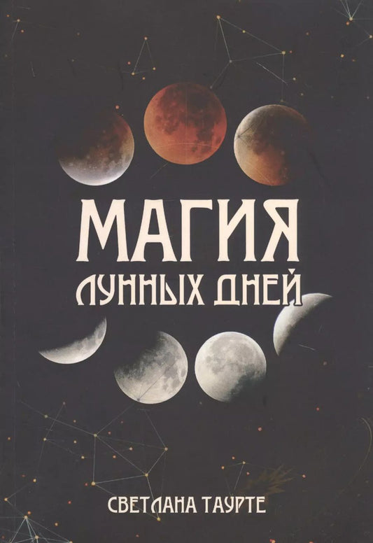 Обложка книги "Светлана Таурте: Магия Лунных дней"