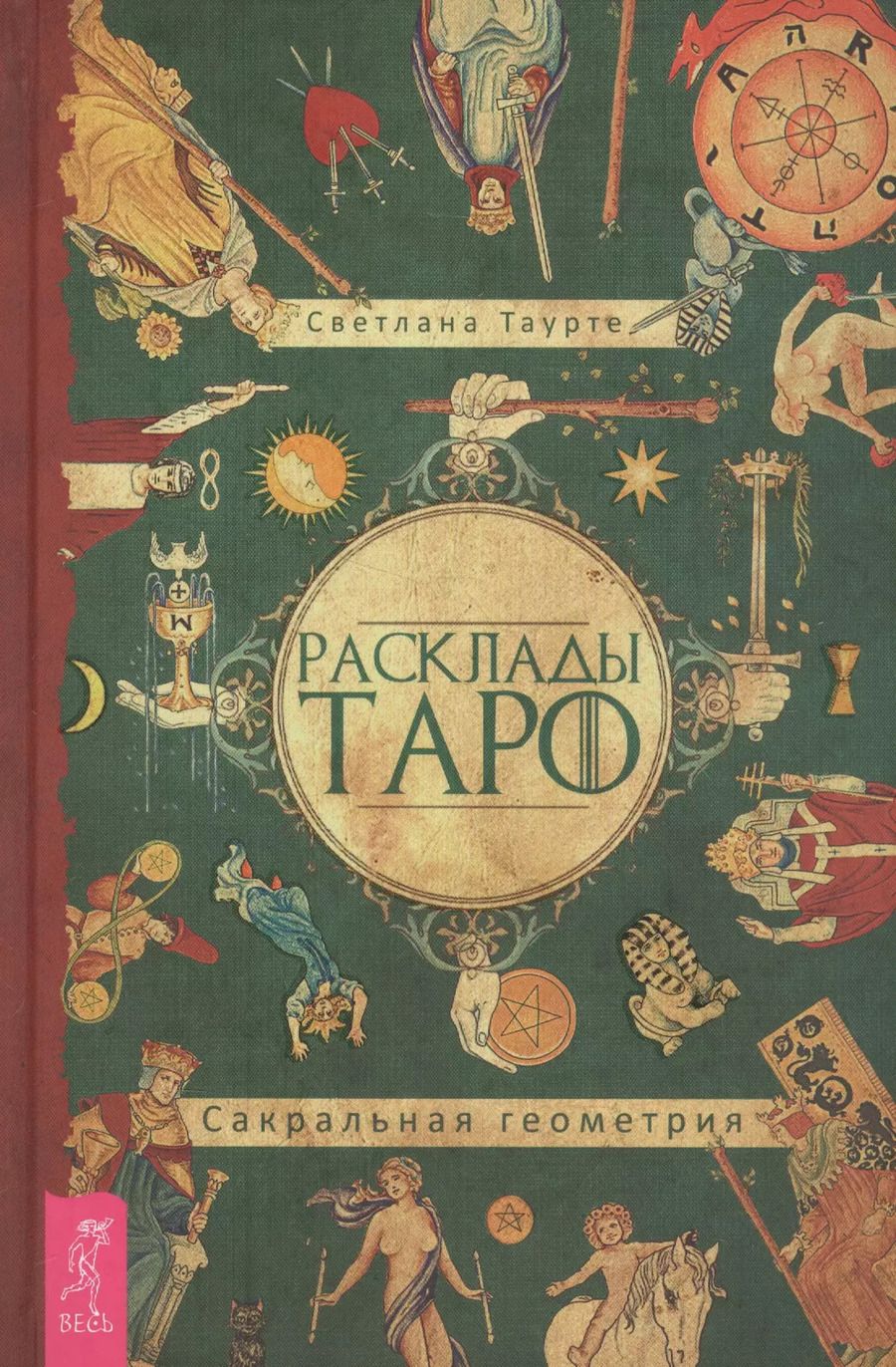 Обложка книги "Светлана Таурте: Расклады Таро. Сакральная геометрия"