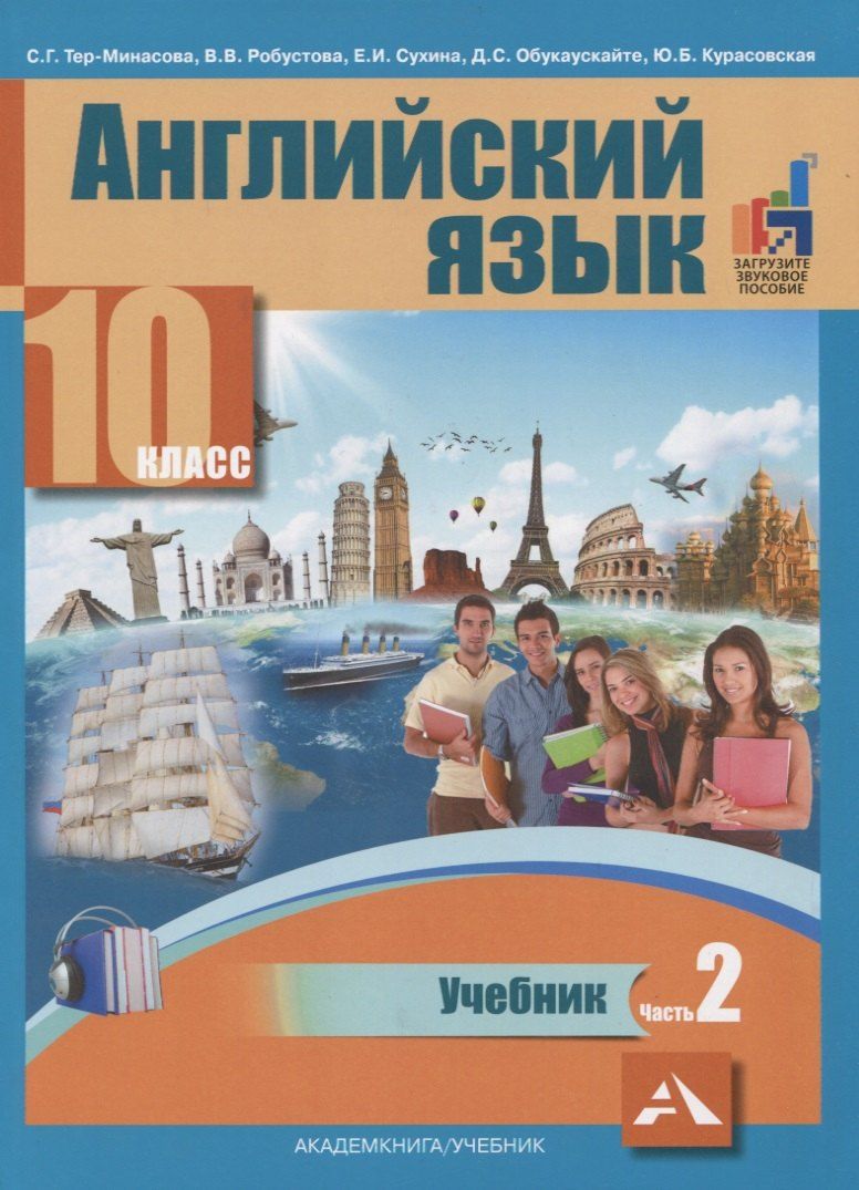 Обложка книги "Светлана Тер-Минасова: Английский язык. 10 класс. Учебник. В 2-х частях. Часть 2"