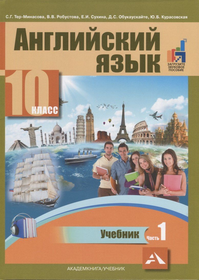 Обложка книги "Светлана Тер-Минасова: Английский язык. 10 класс. Учебник. В двух частях. Часть 1"