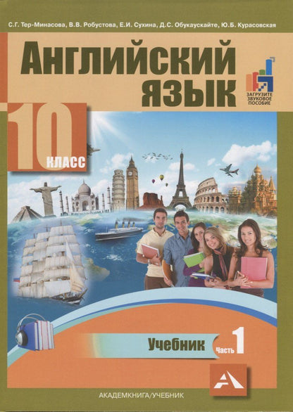 Обложка книги "Светлана Тер-Минасова: Английский язык. 10 класс. Учебник. В двух частях. Часть 1"
