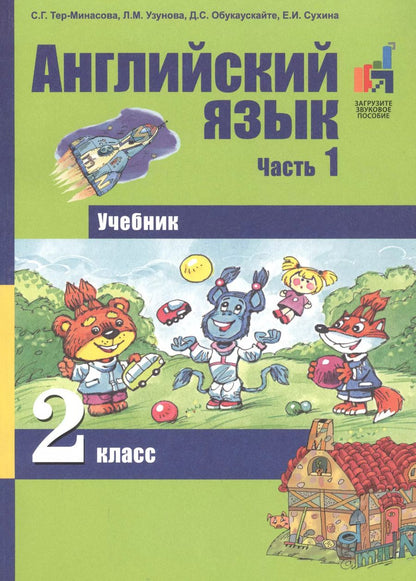 Обложка книги "Светлана Тер-Минасова: Английский язык. 2 класс. Учебник. В 2 частях. Часть 1"