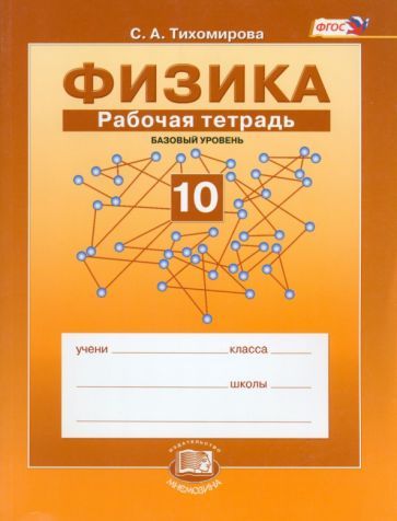 Обложка книги "Светлана Тихомирова: Физика. 10 класс. Рабочая тетрадь. Учебное пособие. Базовый уровень. ФГОС"